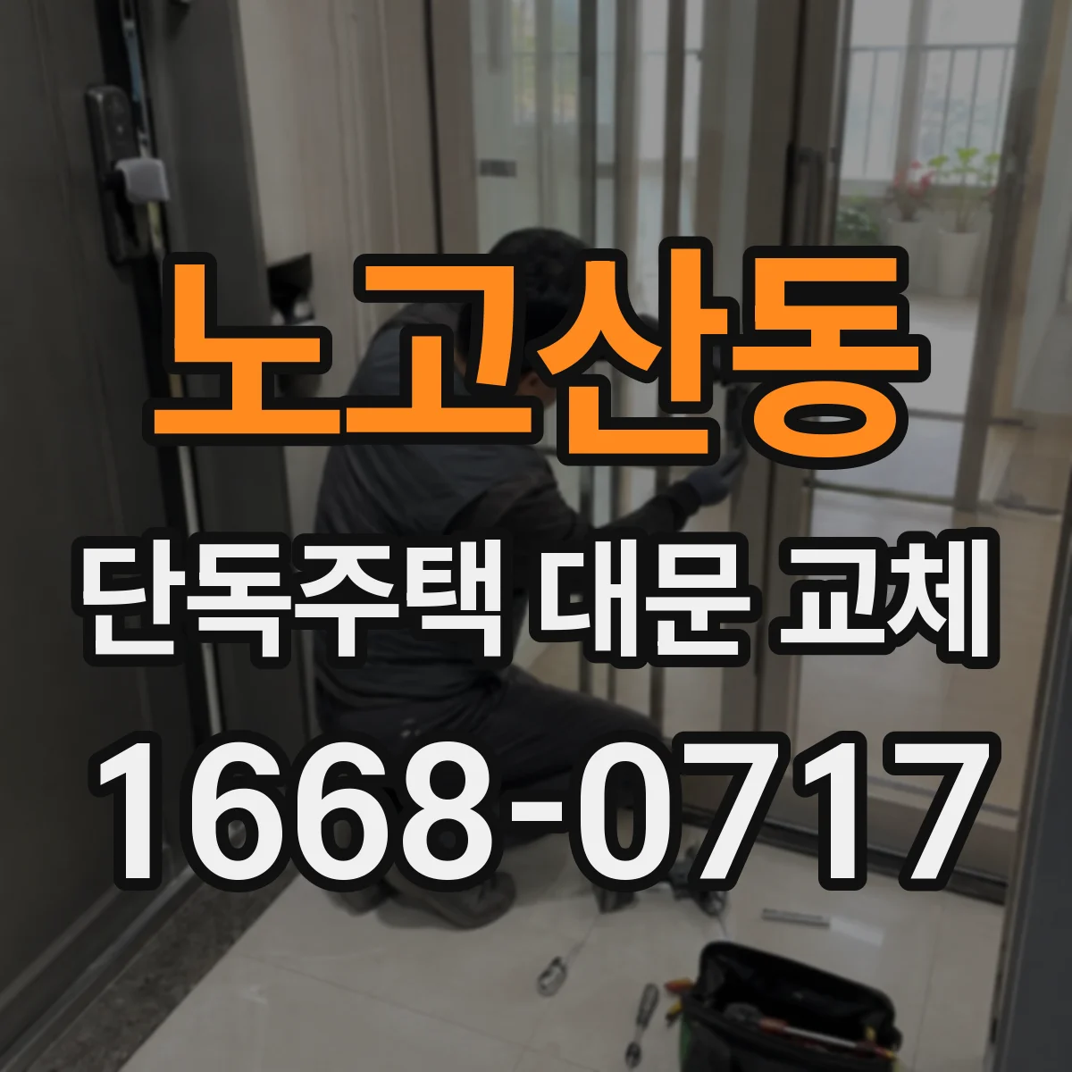 노고산동 단독주택 대문 교체
