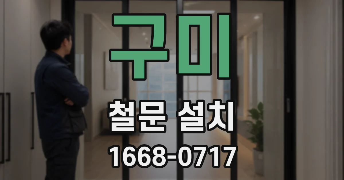 구미 철문 설치