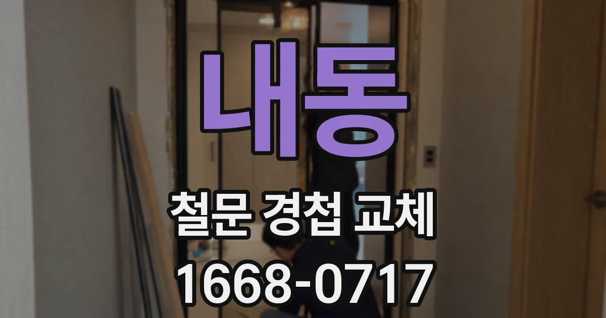 내동 철문 경첩 교체