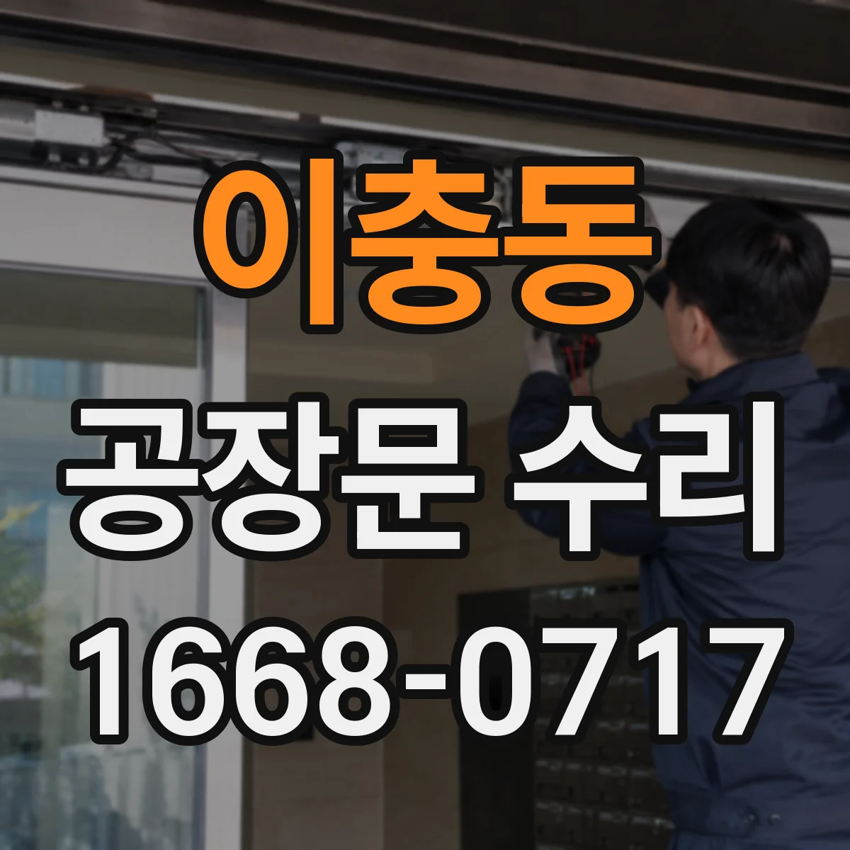 이충동 공장문 수리
