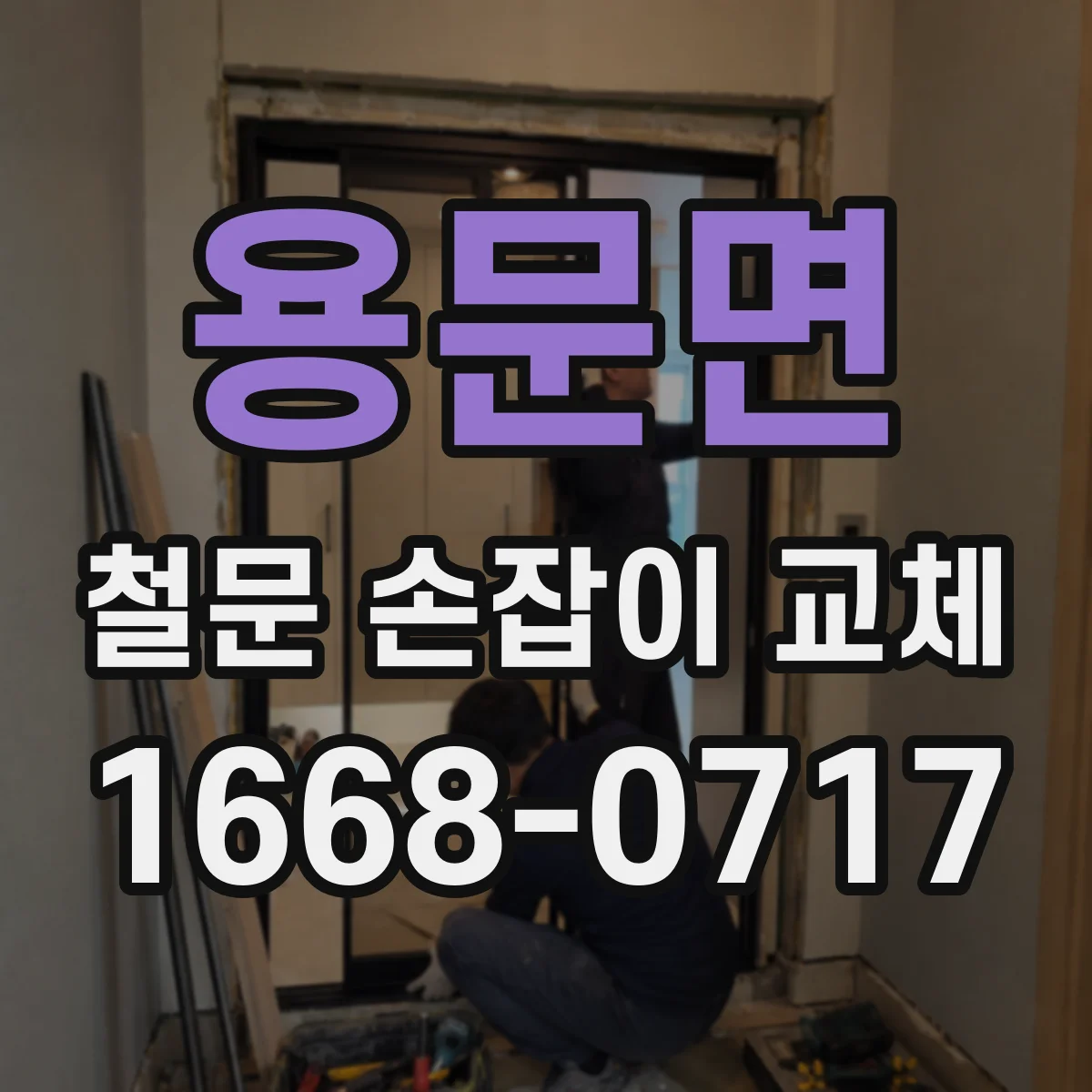 용문면 철문 손잡이 교체