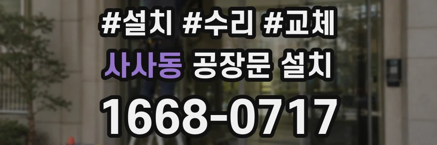 사사동 공장문 설치