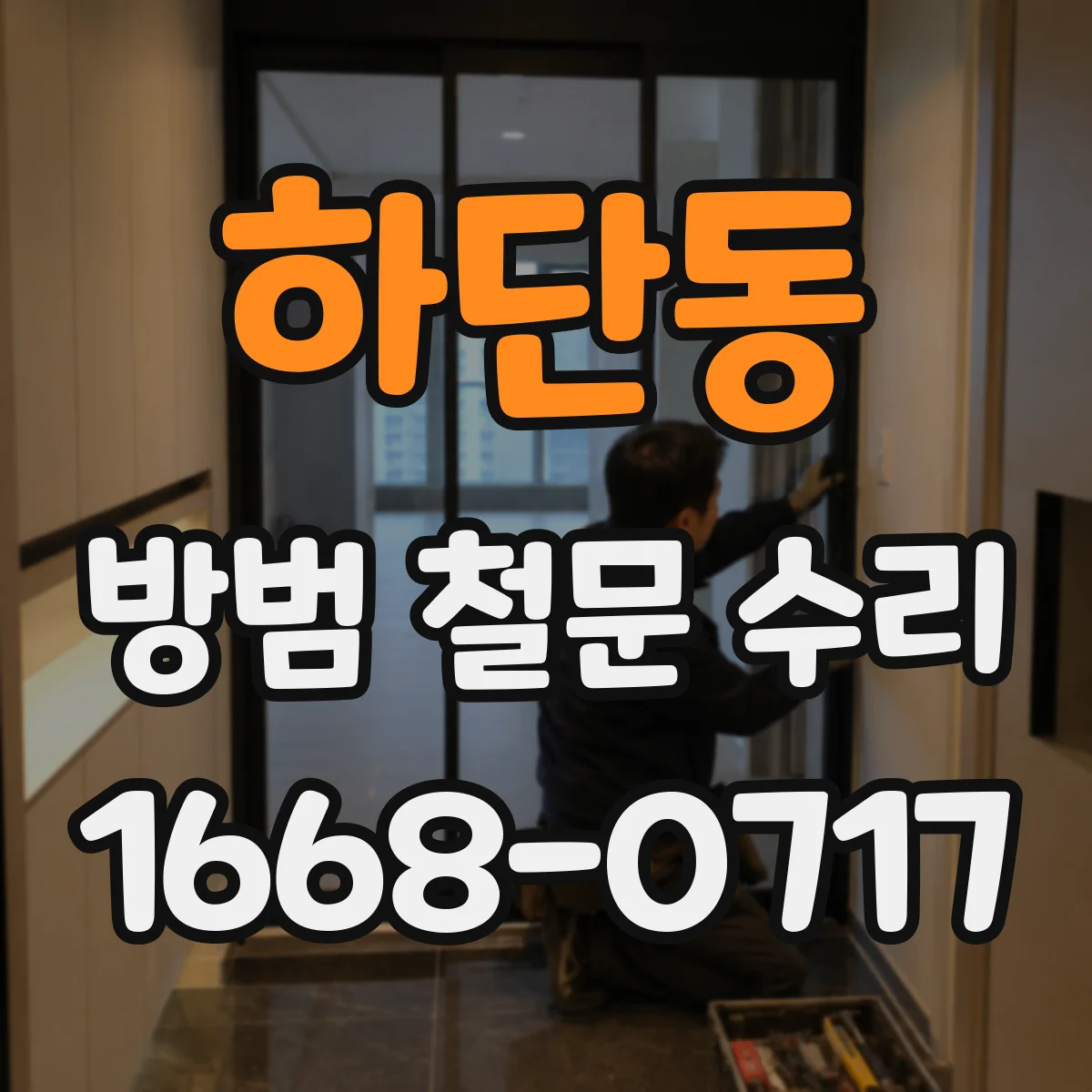 하단동 방범 철문 수리