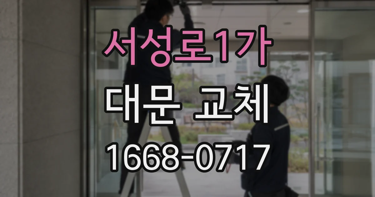 서성로1가 대문 교체