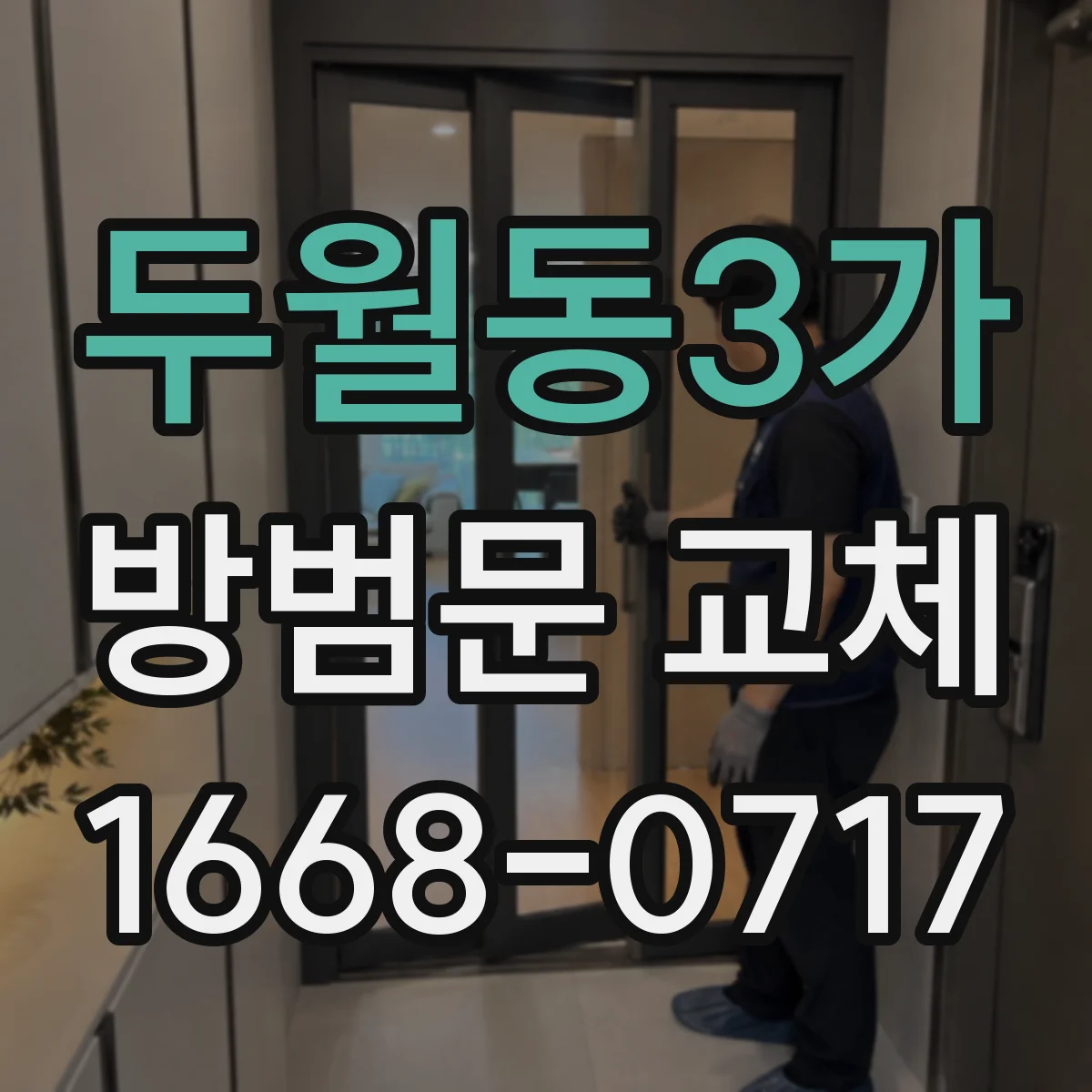 두월동3가 방범문 교체