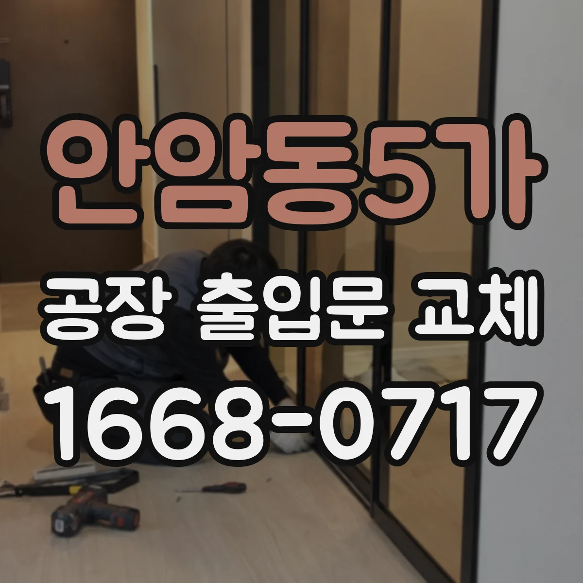 안암동5가 공장 출입문 교체