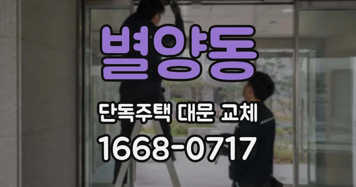 별양동 단독주택 대문 교체