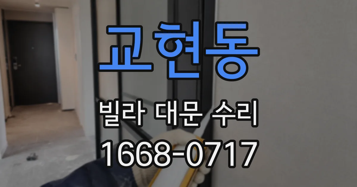 교현동 빌라 대문 수리