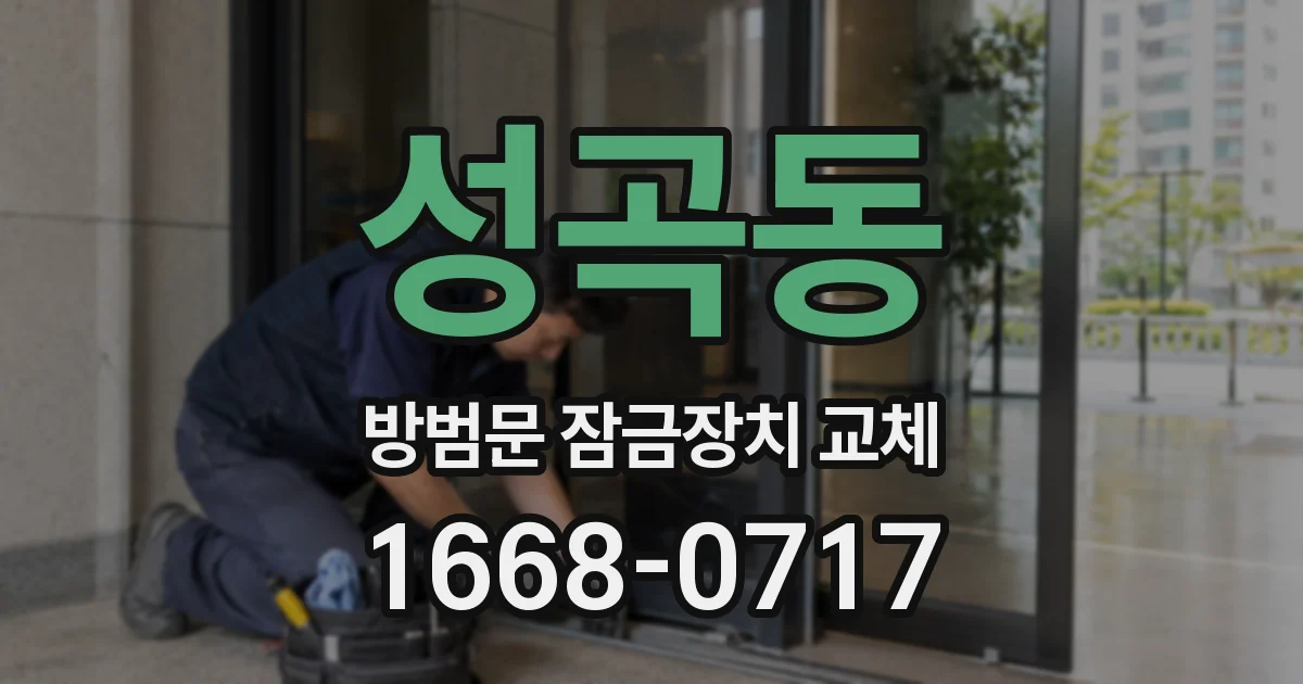 성곡동 방범문 잠금장치 교체