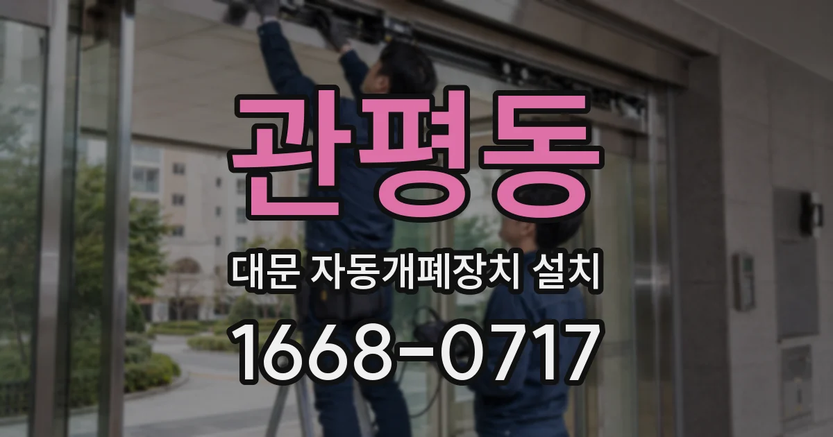 관평동 대문 자동개폐장치 설치