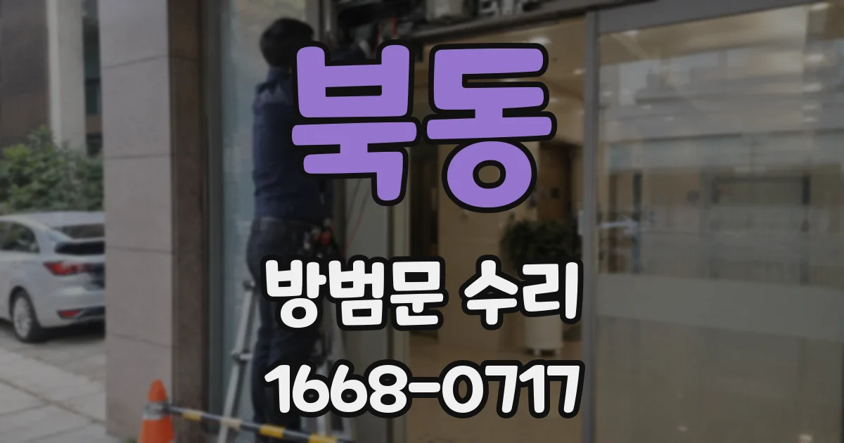 북동 방범문 수리