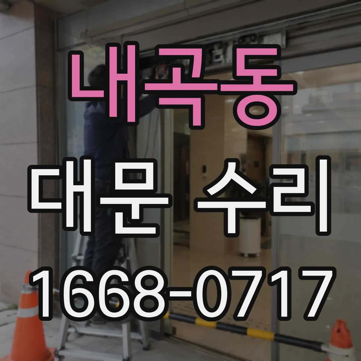 내곡동 대문 수리