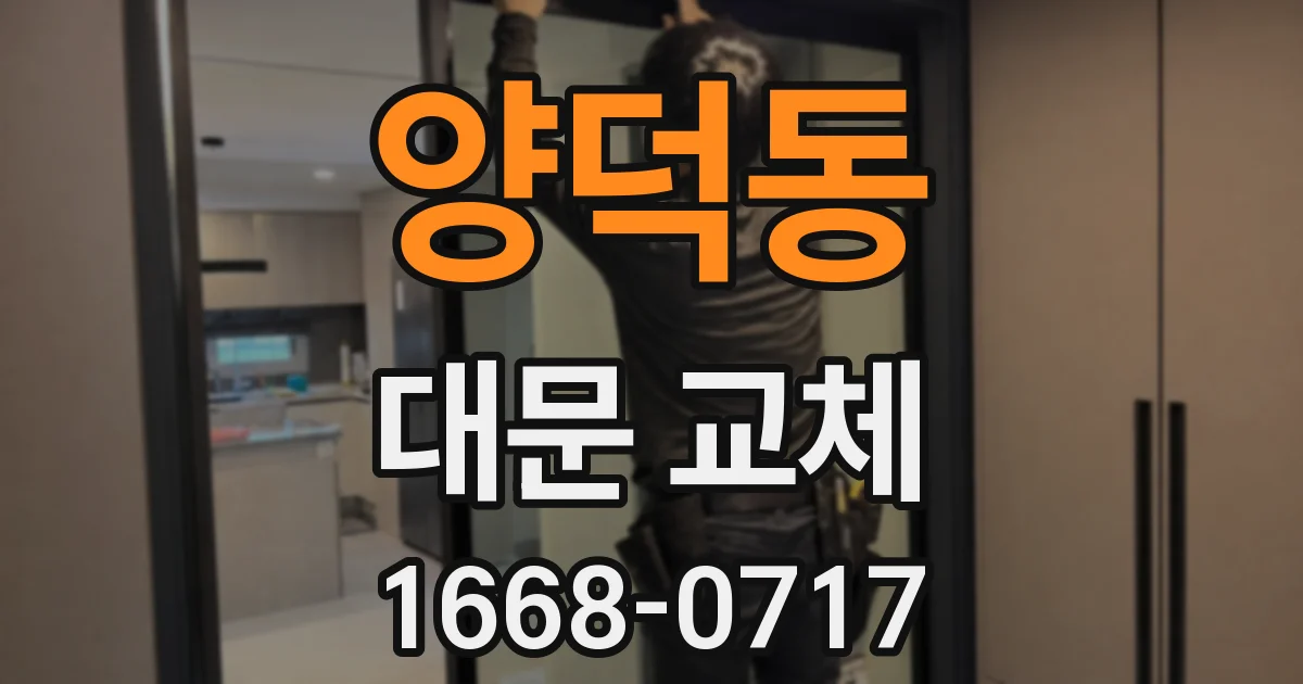 양덕동 대문 교체