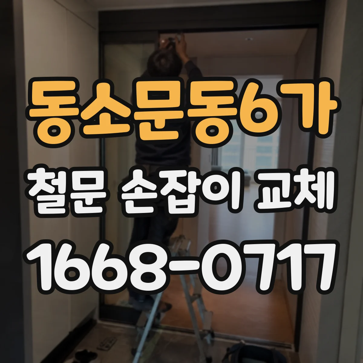 동소문동6가 철문 손잡이 교체