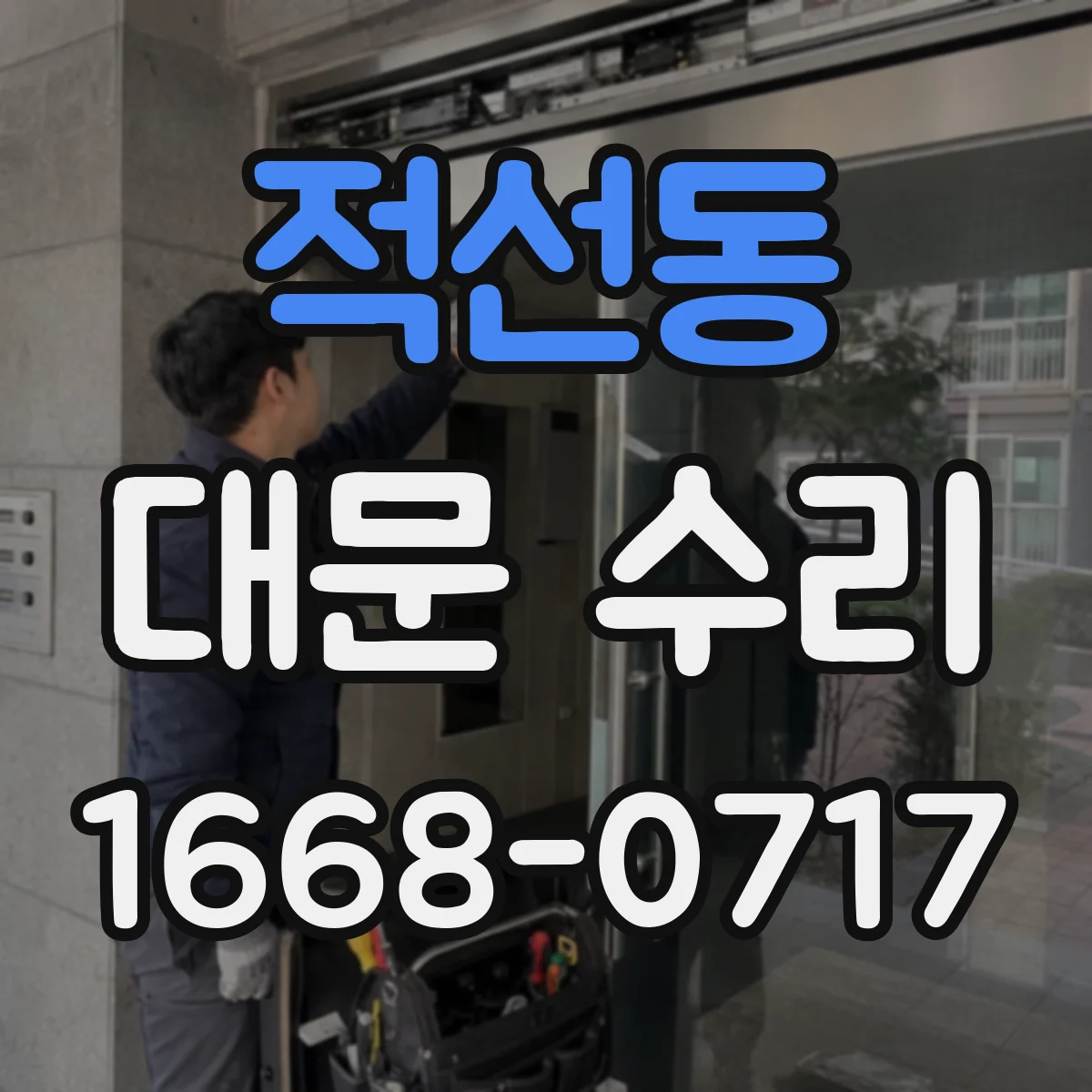적선동 대문 수리