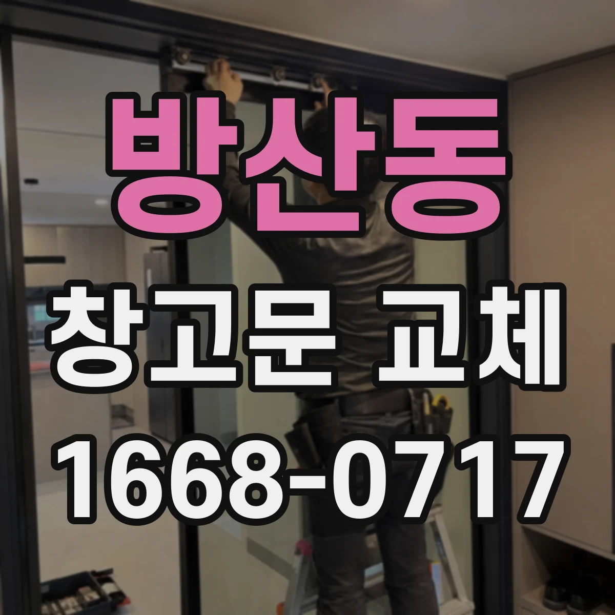 방산동 창고문 교체