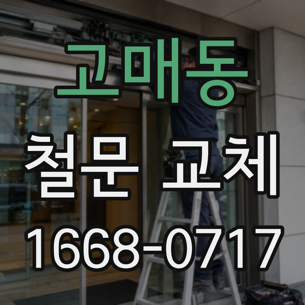 고매동 철문 교체