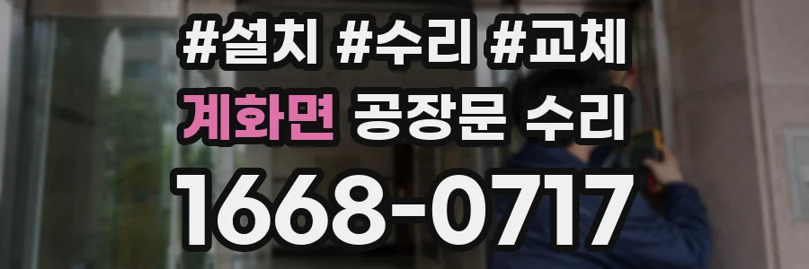 계화면 공장문 수리