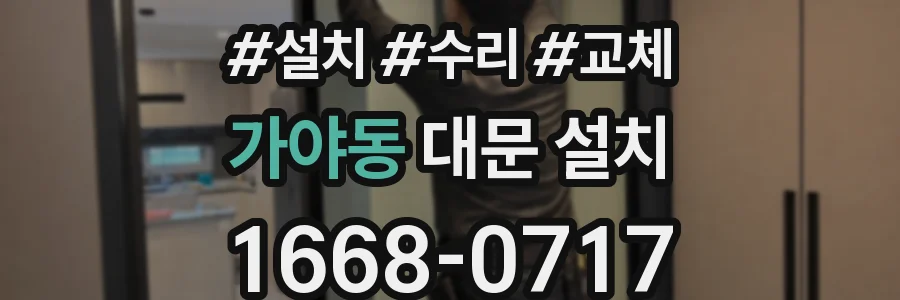 가야동 대문 설치