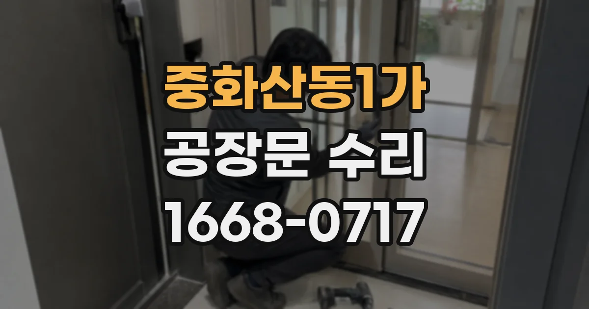 중화산동1가 공장문 수리