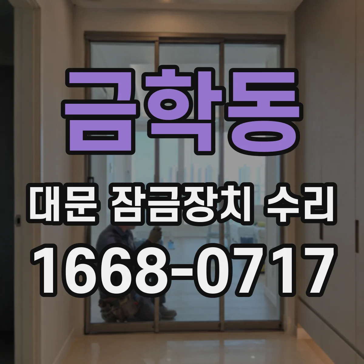 금학동 대문 잠금장치 수리