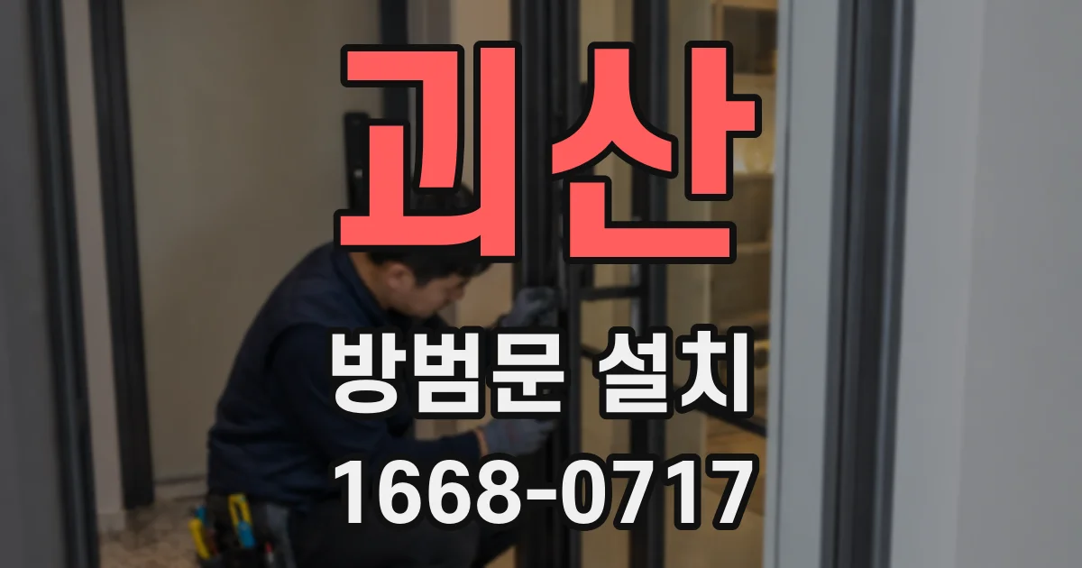 괴산 방범문 설치