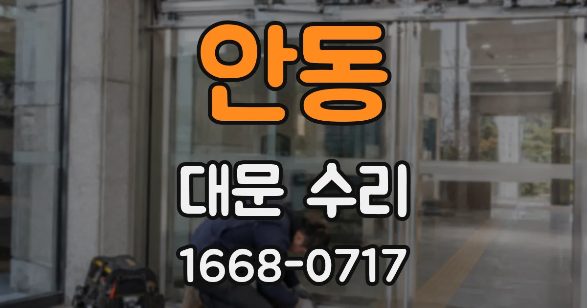 안동 대문 수리