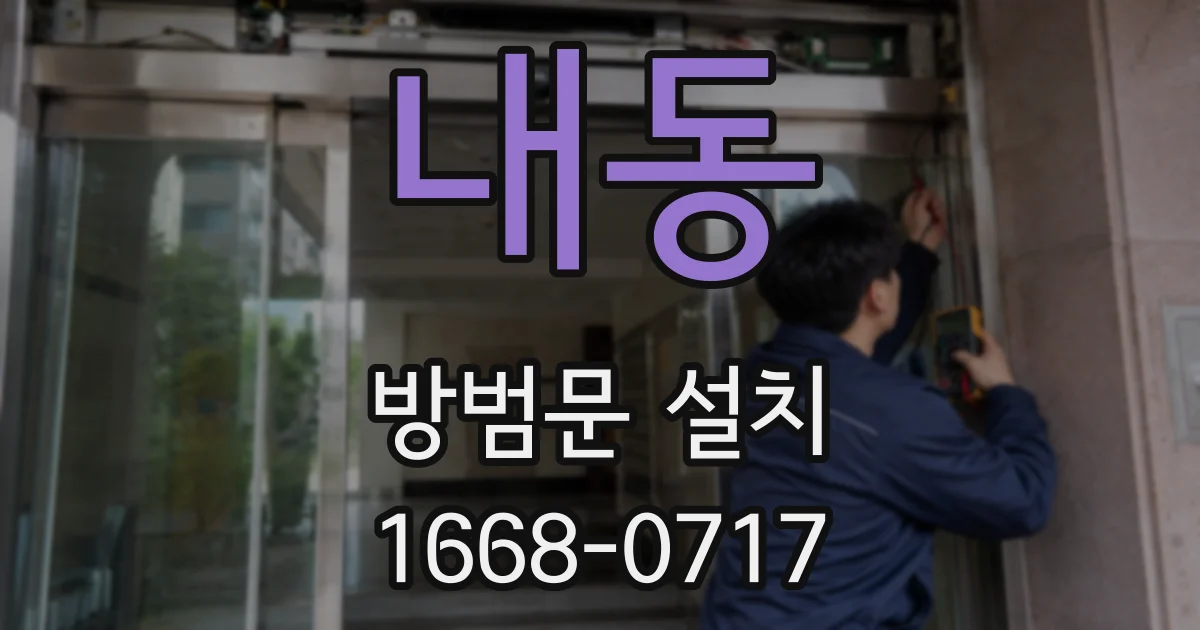 내동 방범문 설치