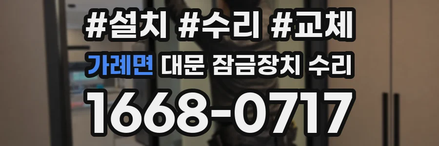 가례면 대문 잠금장치 수리