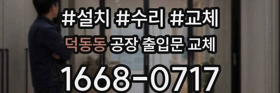 덕동동 공장 출입문 교체