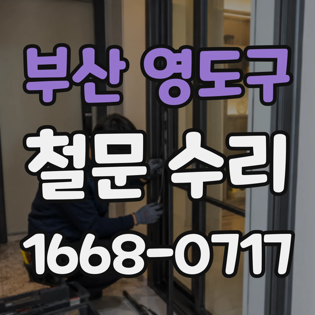 부산 영도구 철문 수리