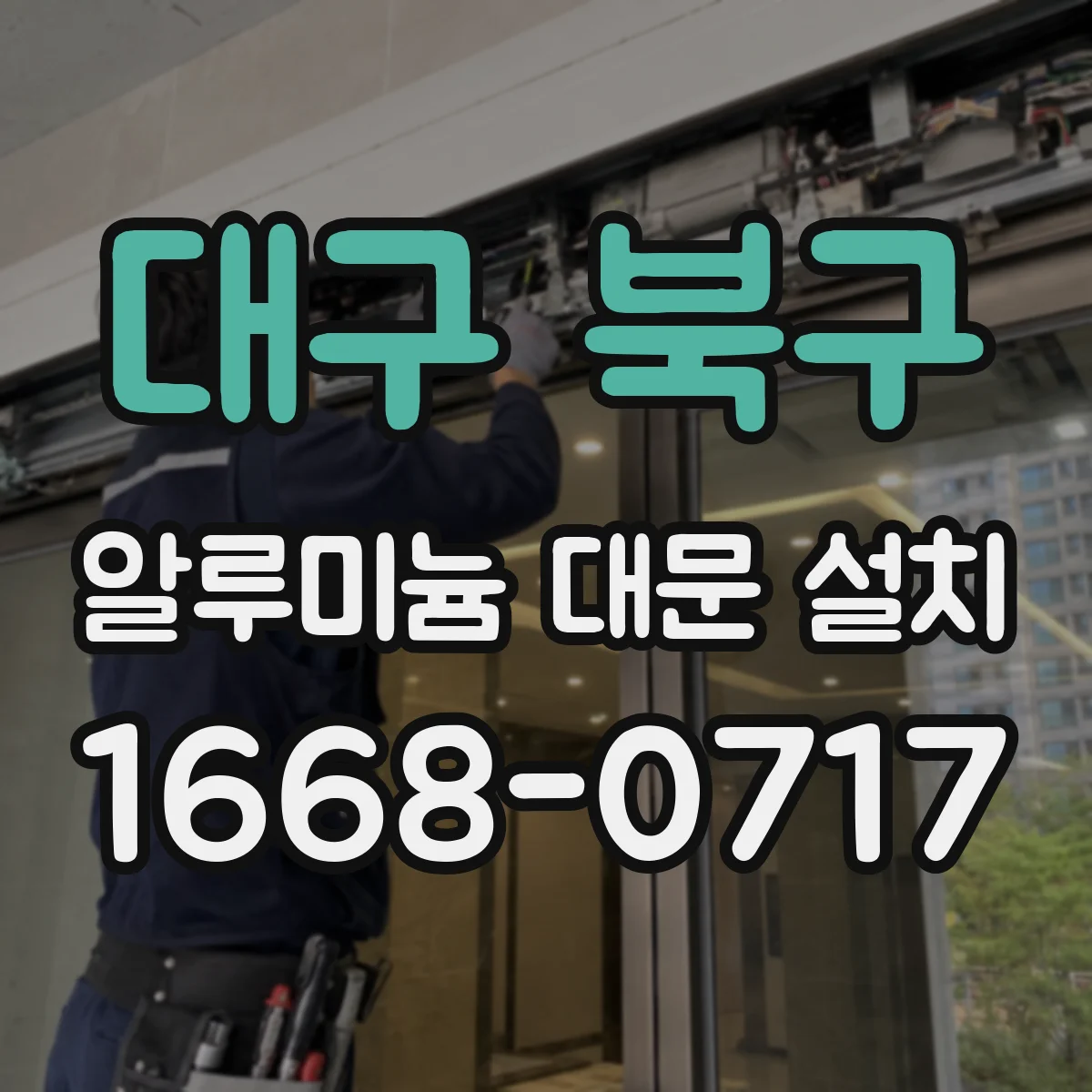 대구 북구 알루미늄 대문 설치