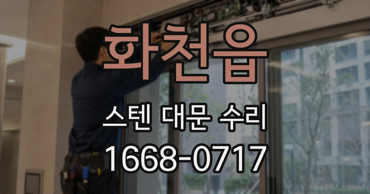 화천읍 스텐 대문 수리