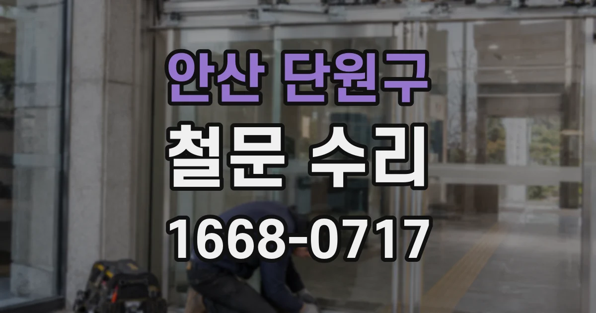 안산 단원구 철문 수리