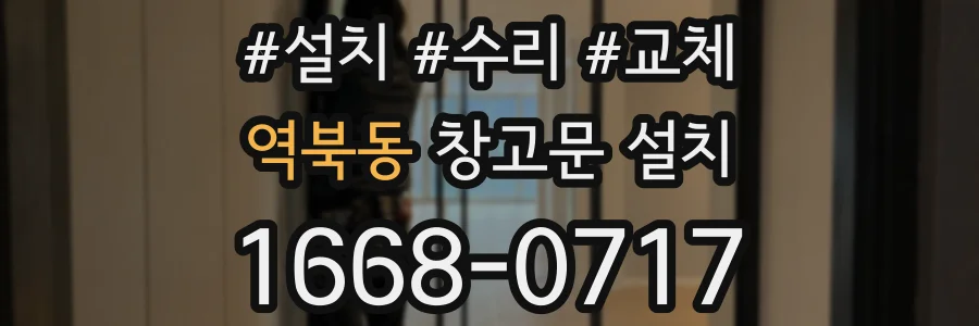 역북동 창고문 설치