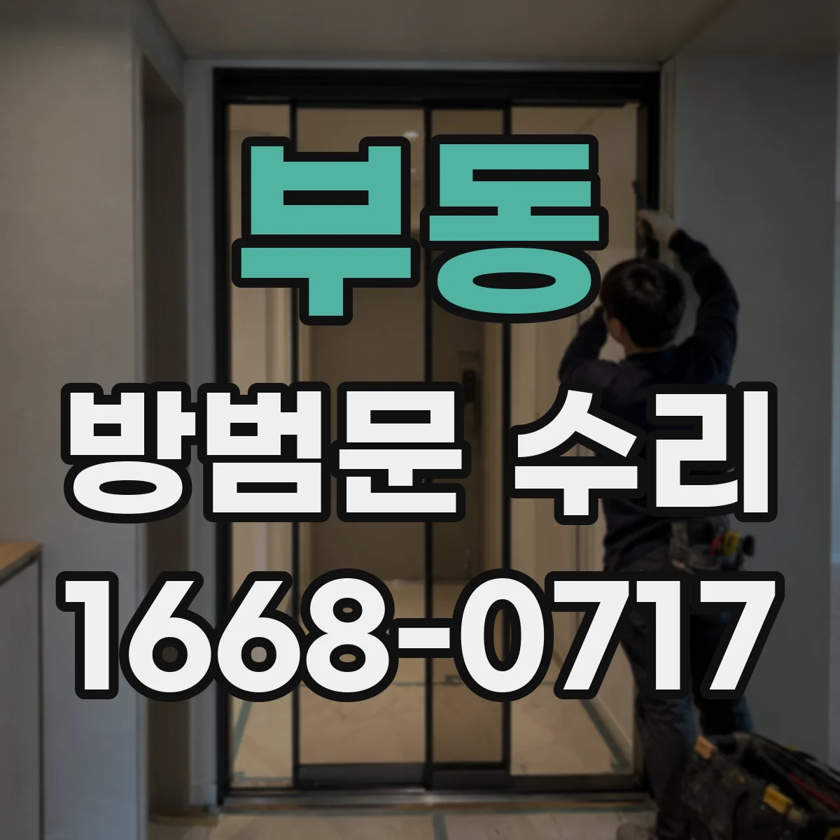 부동 방범문 수리