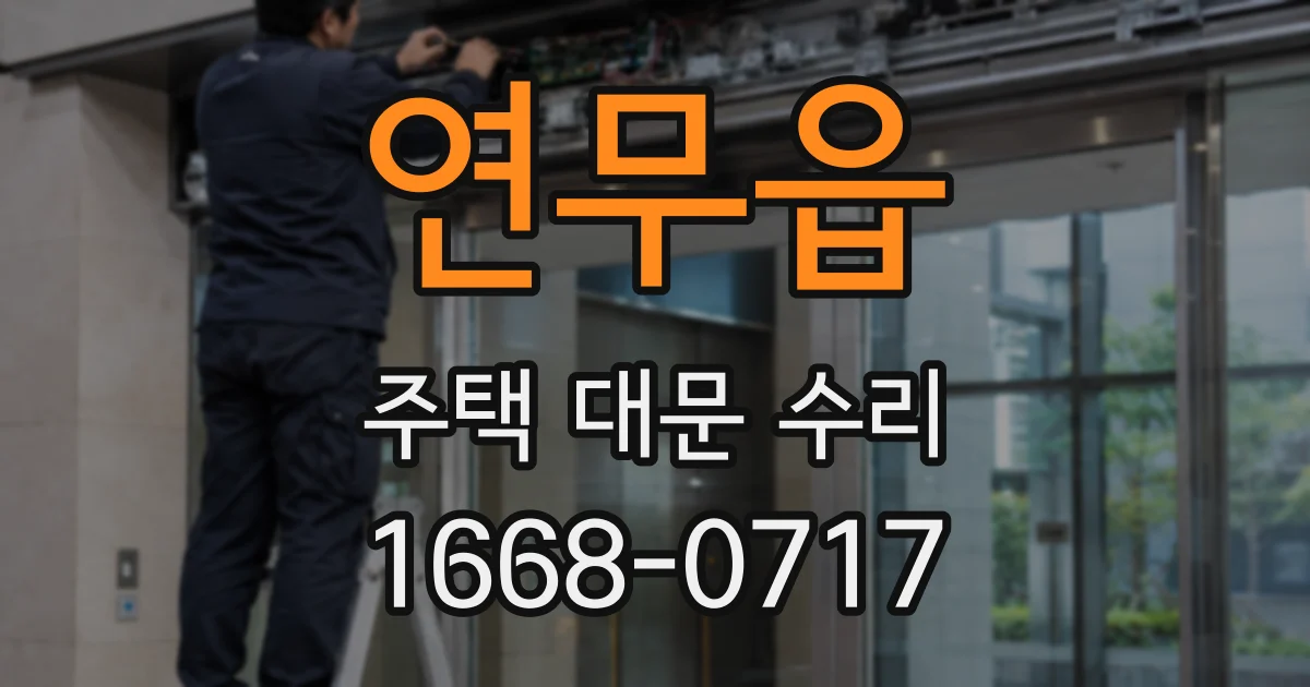 연무읍 주택 대문 수리