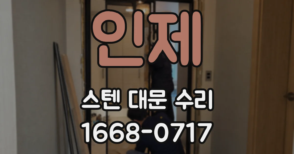 인제 스텐 대문 수리