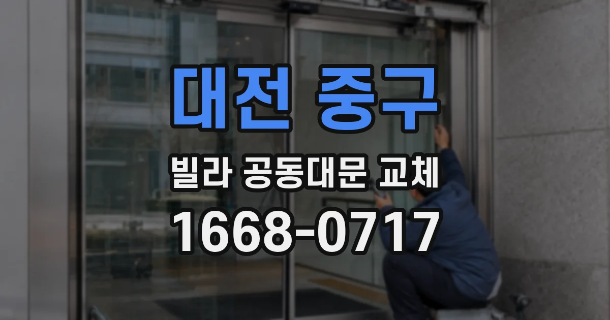 대전 중구 빌라 공동대문 교체