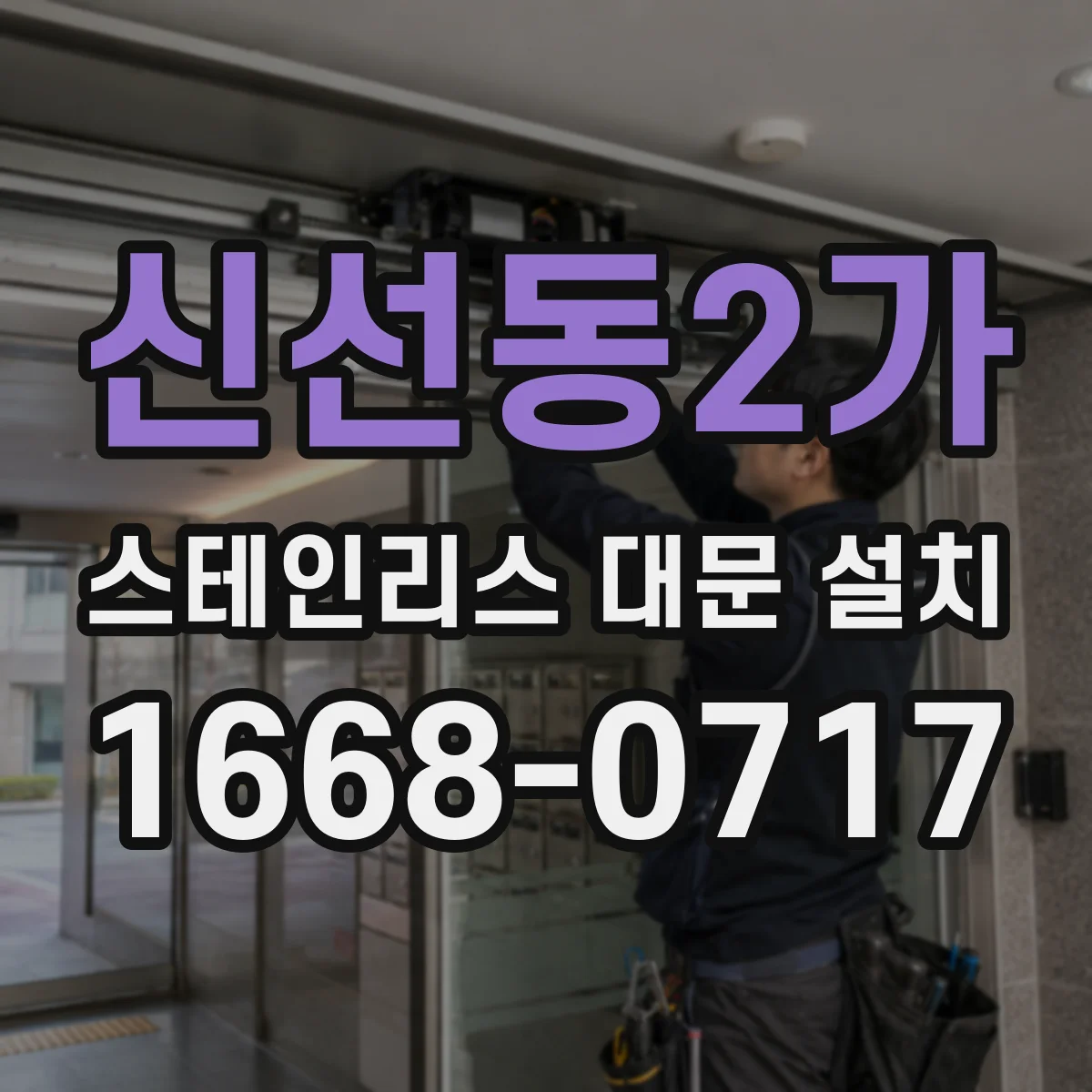 신선동2가 스테인리스 대문 설치