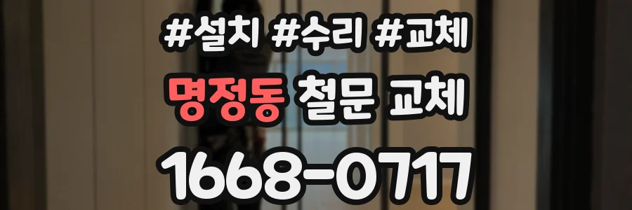 명정동 철문 교체