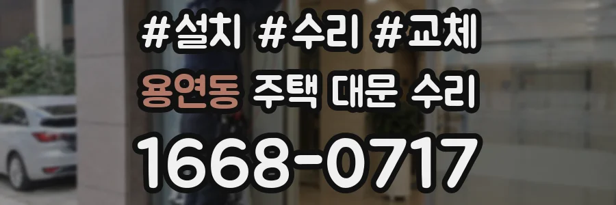 용연동 주택 대문 수리