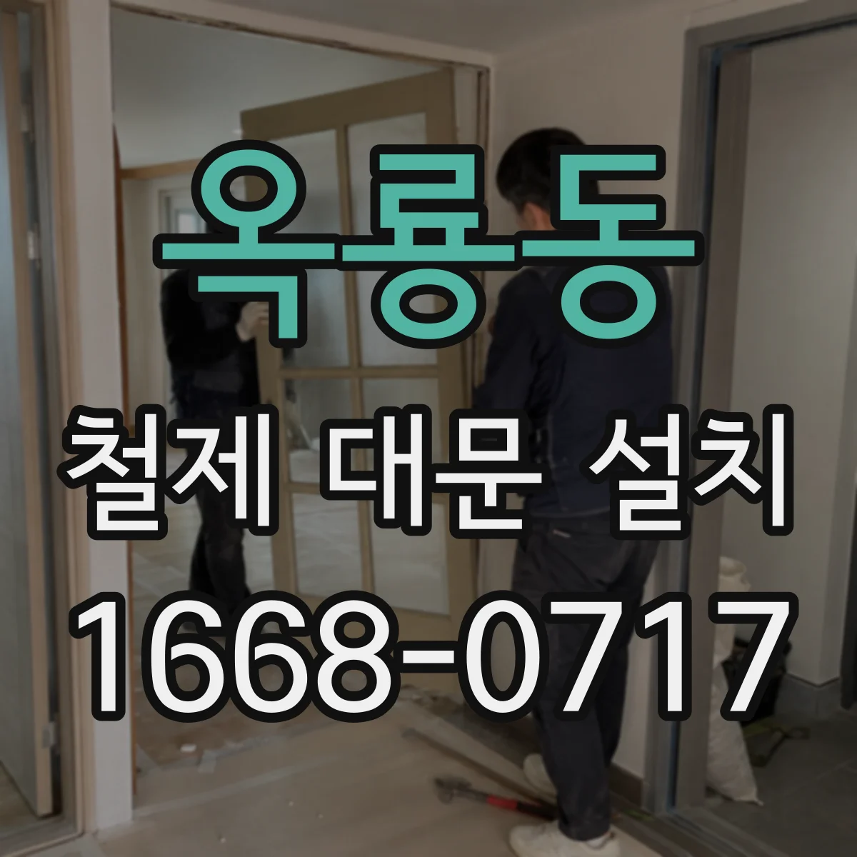 옥룡동 철제 대문 설치