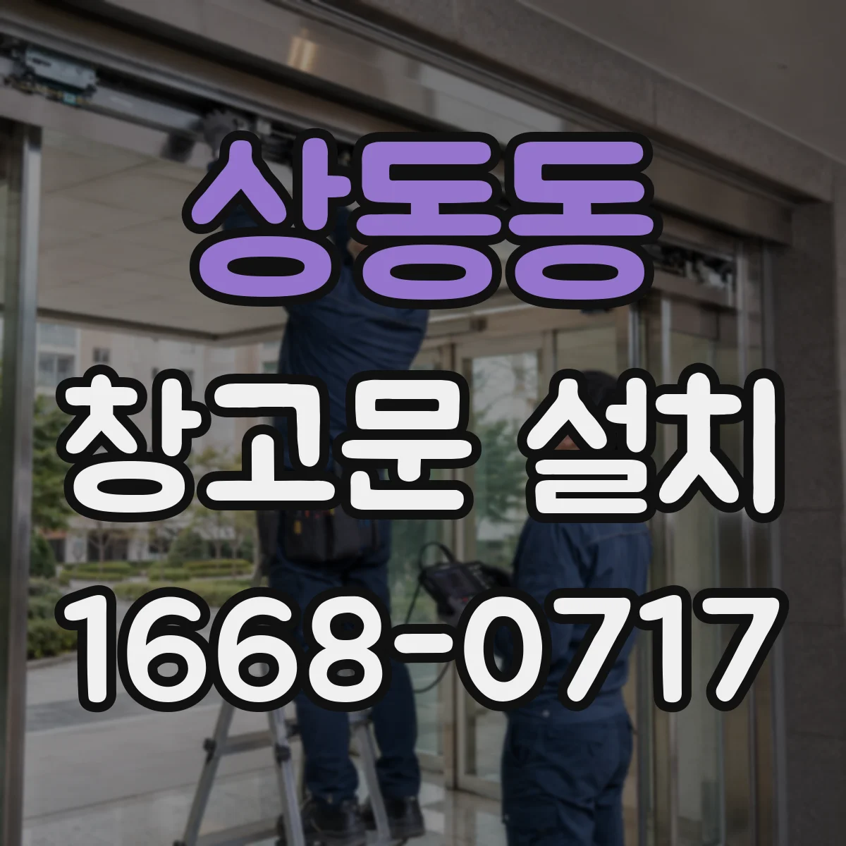 상동동 창고문 설치