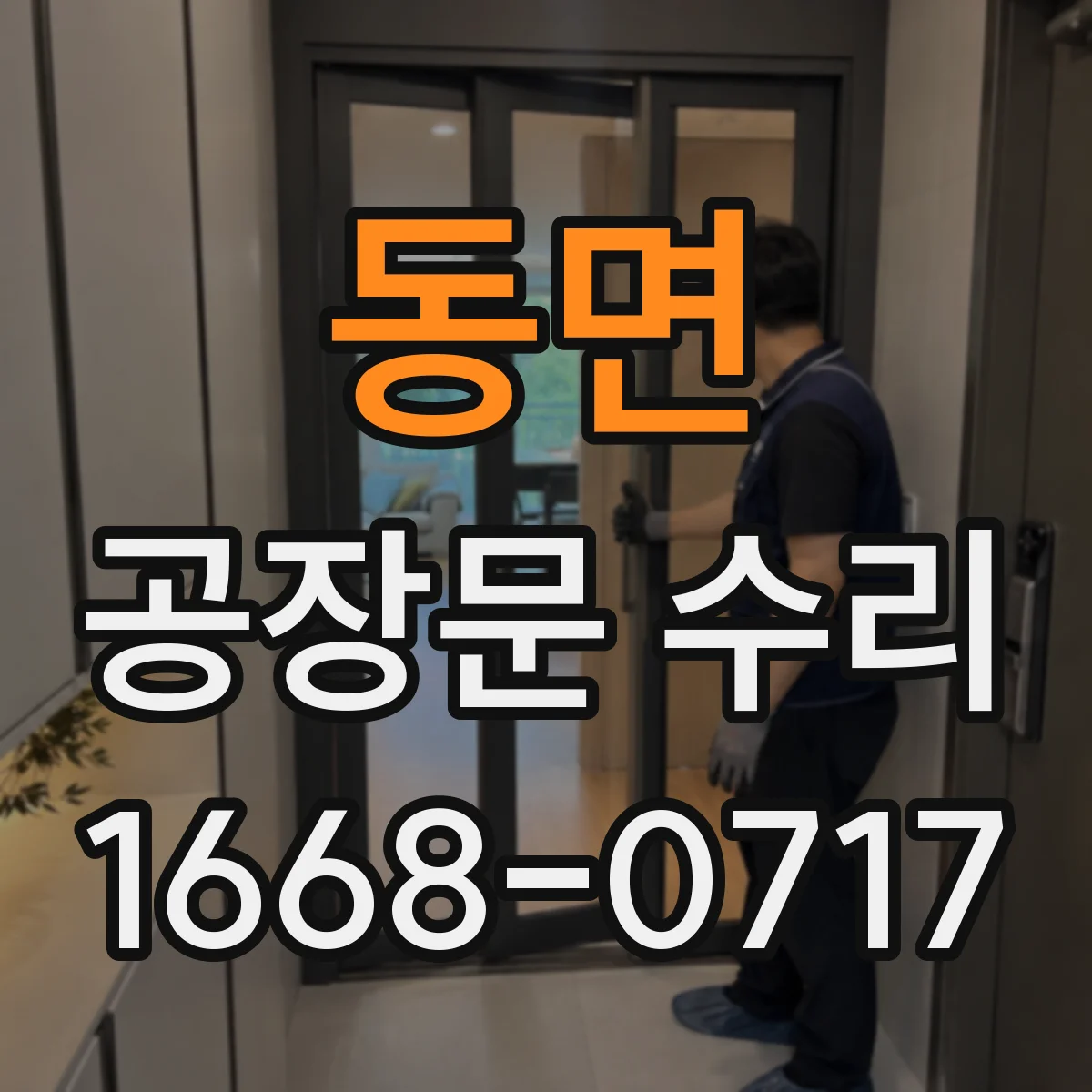 동면 공장문 수리