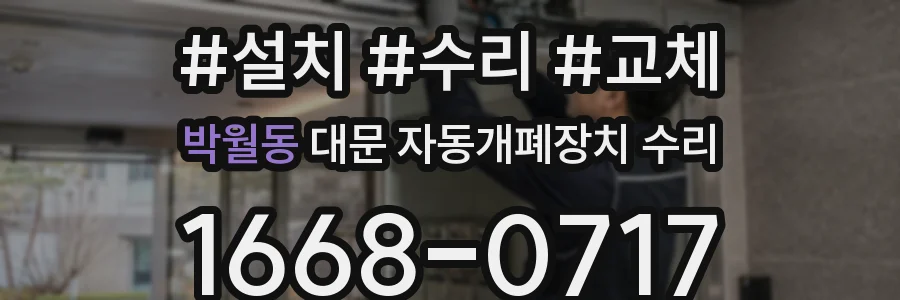 박월동 대문 자동개폐장치 수리