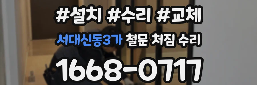 서대신동3가 철문 처짐 수리