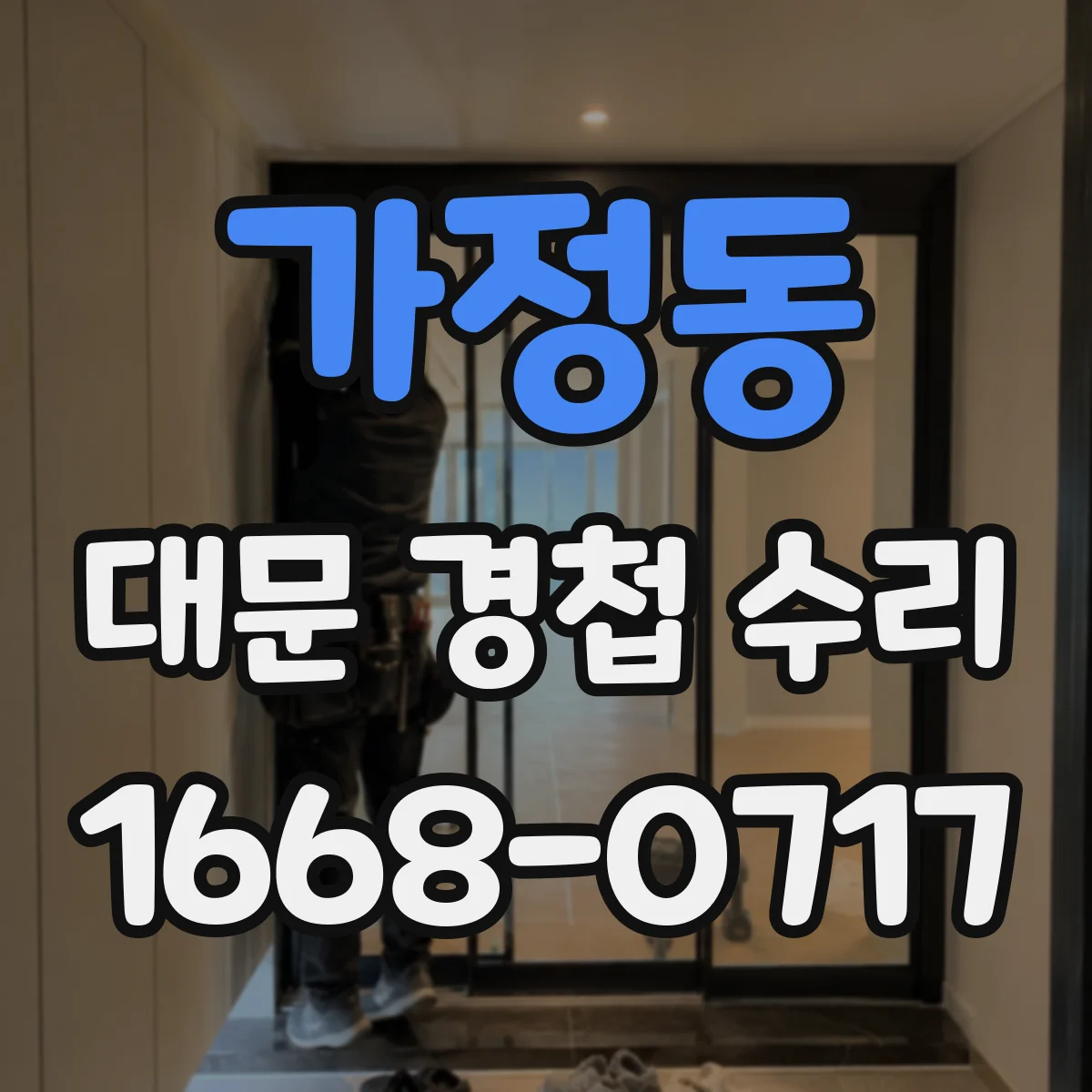가정동 대문 경첩 수리