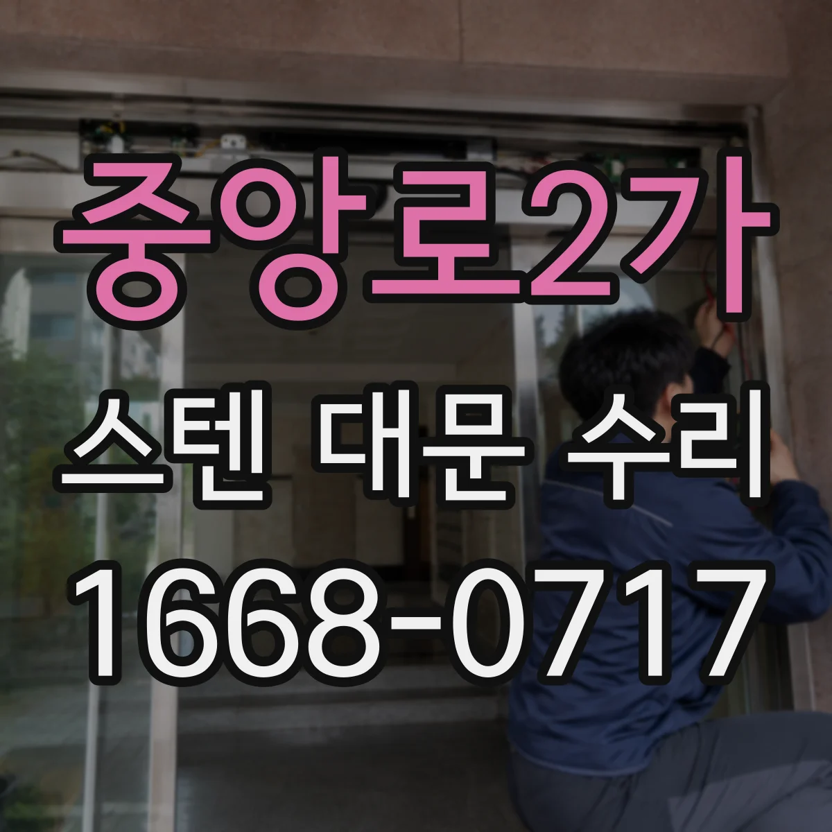 중앙로2가 스텐 대문 수리