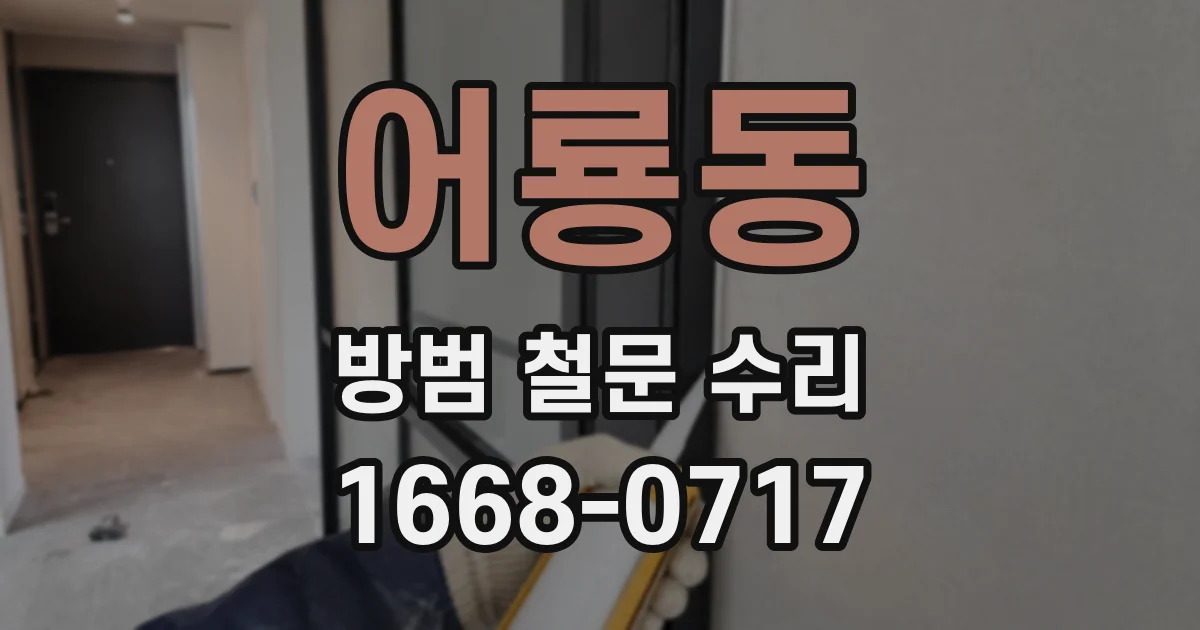 어룡동 방범 철문 수리